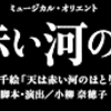  宙組 天は赤い河のほとり