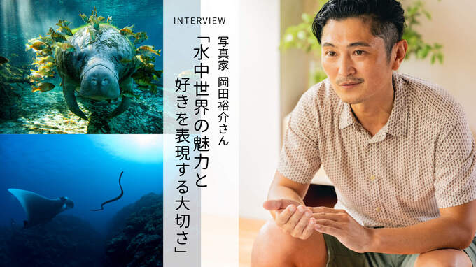 水中写真家 岡田裕介さんインタビュー – “水族館フォトの人”あきが聞く水中世界の魅力と「好き」を表現する大切さ