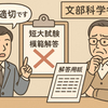 札幌の幼教免許試験で公認カンニング認定　文科省が行政指導