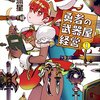 「勇者の武器屋経営」1～2巻　稼ぐことしか考えてない武器屋経営（もはや武器屋なのか【ラノベ感想】