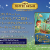 UCC｜COFFEE DREAM SUMMER DRINKキャンペーン