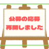 3年ぶりに公募に応募再開しました！文芸、小説、エッセイ、絵本、シナリオ、詩、ネーミング、イラスト、ロゴなど投稿していきます