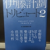 伊藤計劃トリビュート２ / 小川哲ほか