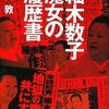 細木数子 魔女の履歴書 (講談社+α文庫) 文庫 – 2008/7/17