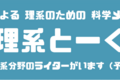 最近は、科学メディア「理系とーく」の運営をがんばってます！