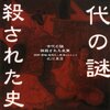 『古代の謎・抹殺された史実』衣川真澄