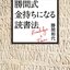カツマ本は怠けた体に効く。読書感想：『勝間式 金持ちになる読書法』