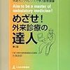 『めざせ！外来診療の達人』