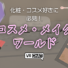 【VRChatワールド】メイク・コスメ好きに必見！？「コスメショップ」とメイクができる「Cosmos」