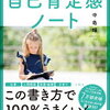 自己肯定感の教科書やってみた２