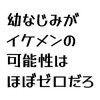 イケメンの幼なじみ