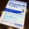 【書評】カモメになったペンギン【組織変革】【ジョン・コッター】