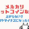 メルカリビットコインが上がらない！0円やマイナスになったらどうする？