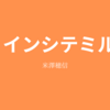 【米澤穂信】『インシテミル』についての解説と感想