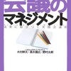 木村幹夫＋高木雅広＋野村太郎『会議のマネジメント』