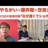 本日もお薦め #ブックマ－ク ( #しおり ) #COVID19 篇 |2020年05月08日号 | 「遅くてショボい」日本の新型コロナ経済対策！その理由は？#せやろがい ✕ #藤井聡 ✕ #世良公則　#bookmark #新型コロナウィルス