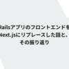 RailsアプリのフロントエンドをじわじわとNext.jsにリプレースした話と、その振り返り