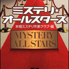 本格ミステリ作家クラブ/「ミステリ・オールスターズ」/角川書店刊