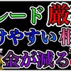 【トレード厳禁】お金が減る負けやすい相場とは？