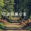 住友林業の特徴総まとめ！木造最高級ブランドたる由縁が明らかに…！
