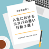 絶対しない方がいい！人生におけるコスパの悪い行動３選