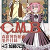 今C.M.B. 森羅博物館の事件目録(43)という漫画にほんのりとんでもないことが起こっている？