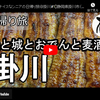 日帰り旅シリーズ第２９弾＠掛川：鰻と城とおでんと麦酒