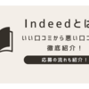 Indeedの口コミは？メリットからデメリットまで徹底紹介！