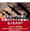 「従属の代償・日米軍事一体化の事実・布施祐二」//岸田の嘘