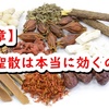 【最終章】防風通聖散は本当に効くのか？！