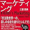 小笹の羊羹の話は良い話。　三浦崇典／殺し屋のマーケティング