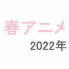 【2022年春アニメ】4月スタートの新テレビアニメ