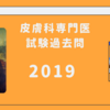 2019-79 皮膚科専門医試験対策