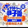 イカ甲子園近畿大会