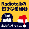 好きな番組を紹介すると再生数が伸びると誰かが言った【DAY7】