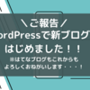 ブログ名変更・一部記事移転のお知らせ