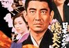 「日本やくざ伝 総長への道」　1971