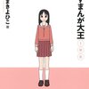 あずまきよひこ『あずまんが大王 1年生』