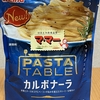 朝食！日清製粉ウェルナ『マ・マー パスタテーブル カルボナーラ』を食べてみた！