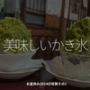 2492食目「美味しいかき氷」お盆休み2024＠佐賀その1