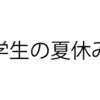 夏休みにガッツリとバイトしたい高校生を雇うときの労務管理