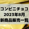 コンビニチョコの新商品、2023年8月の市販チョコレート新作 発売一覧！【コンオイジャ】