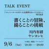「書くことの冒険、撮ることの挑戦」