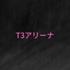 【T３アリーナ】ランク戦が追加されました