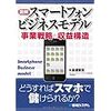 図解スマートフォンビジネスモデル