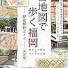 月刊はかた編集室『古地図で歩く福岡：歴史探訪ガイド：決定版』