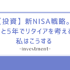 【投資】新NISA戦略。あと5年でリタイアを考える私はこうする