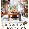 寂しさで賑やか『おらおらでひとりいぐも』☆☆ 2022年第13作目