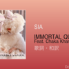 【歌詞・和訳】 Sia / Immortal Queen Feat. Chaka Khan