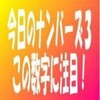 今日のナンバーズ３予想